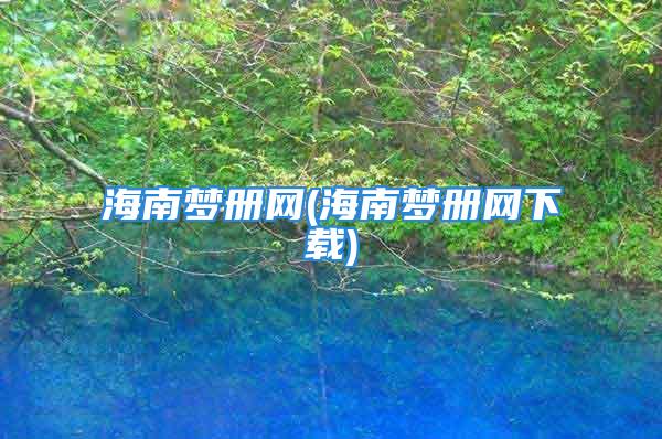 海南梦册网(海南梦册网下载)