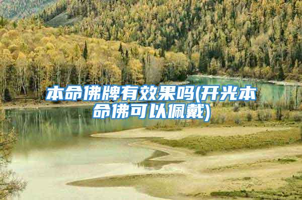 本命佛牌有效果吗(开光本命佛可以佩戴)