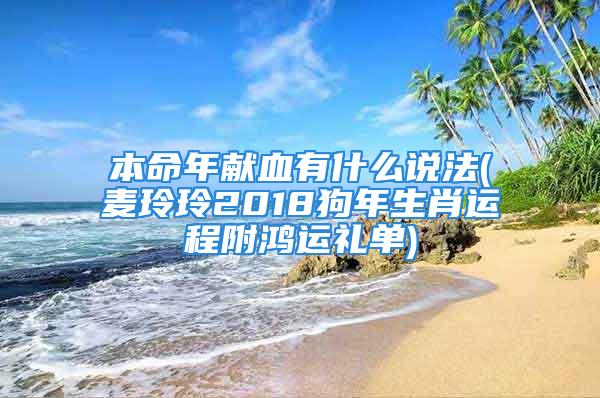 本命年献血有什么说法(麦玲玲2018狗年生肖运程附鸿运礼单)