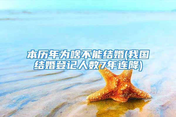 本历年为啥不能结婚(我国结婚登记人数7年连降)