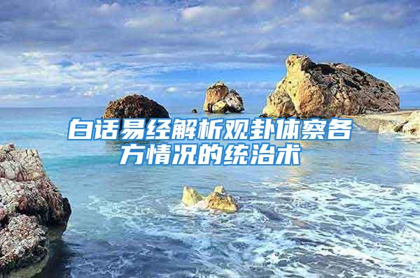 白话易经解析观卦体察各方情况的统治术