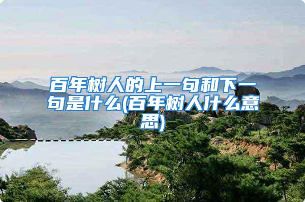 百年树人的上一句和下一句是什么(百年树人什么意思)