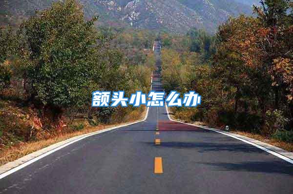 额头小怎么办