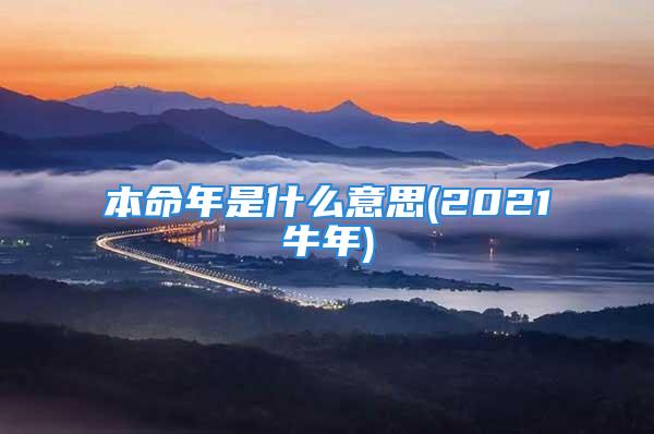 本命年是什么意思(2021牛年)