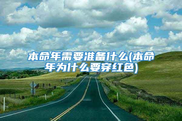 本命年需要准备什么(本命年为什么要穿红色)