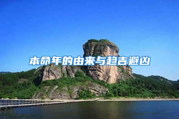 本命年的由来与趋吉避凶