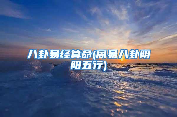 八卦易经算命(周易八卦阴阳五行)