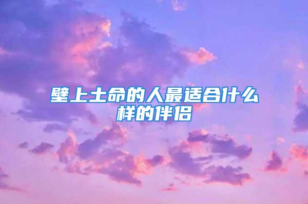 壁上土命的人最适合什么样的伴侣