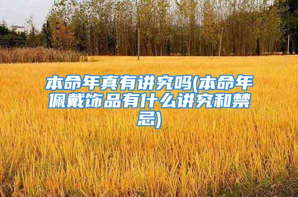 本命年真有讲究吗(本命年佩戴饰品有什么讲究和禁忌)