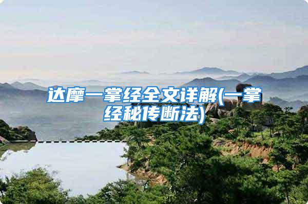 达摩一掌经全文详解(一掌经秘传断法)