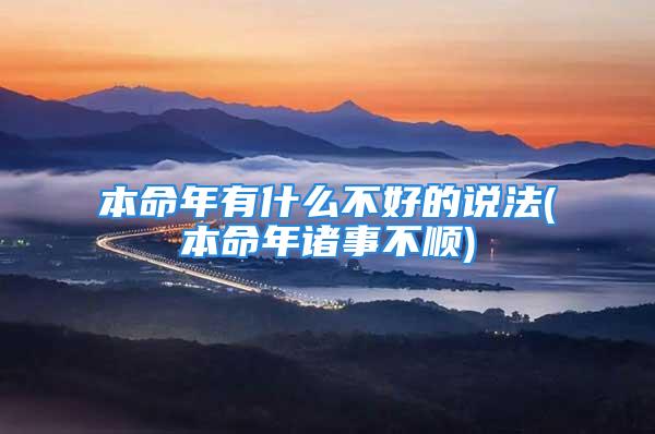 本命年有什么不好的说法(本命年诸事不顺)