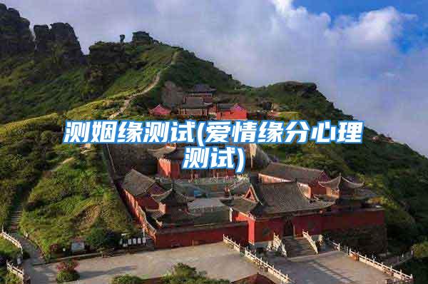 测姻缘测试(爱情缘分心理测试)