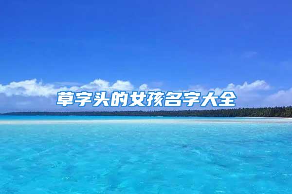 草字头的女孩名字大全
