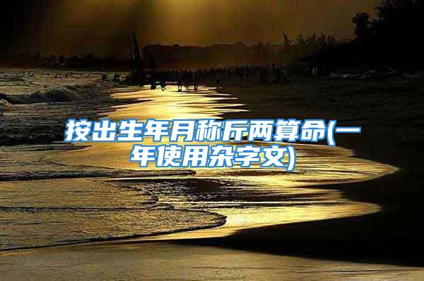 按出生年月称斤两算命(一年使用杂字文)