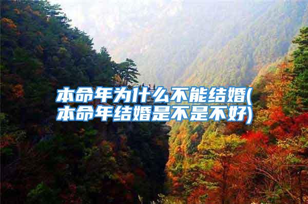 本命年为什么不能结婚(本命年结婚是不是不好)