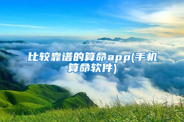 比较靠谱的算命app(手机算命软件)