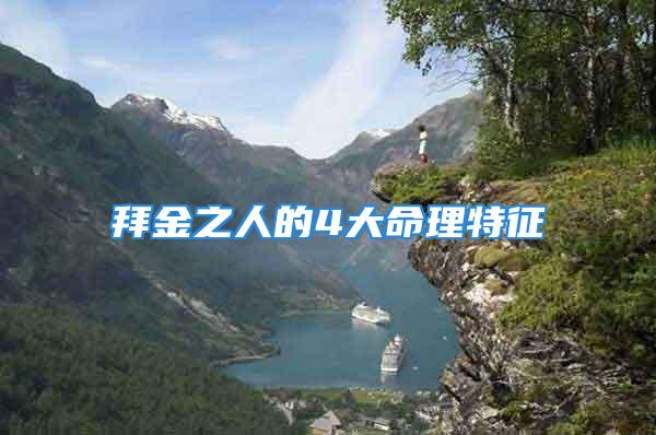 拜金之人的4大命理特征