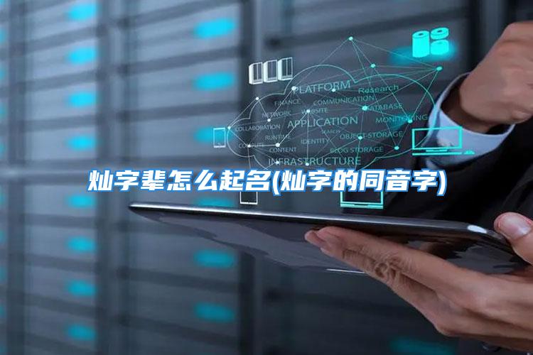 灿字辈怎么起名(灿字的同音字)