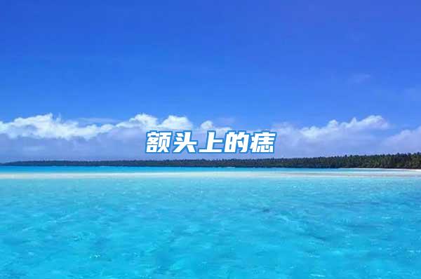 额头上的痣