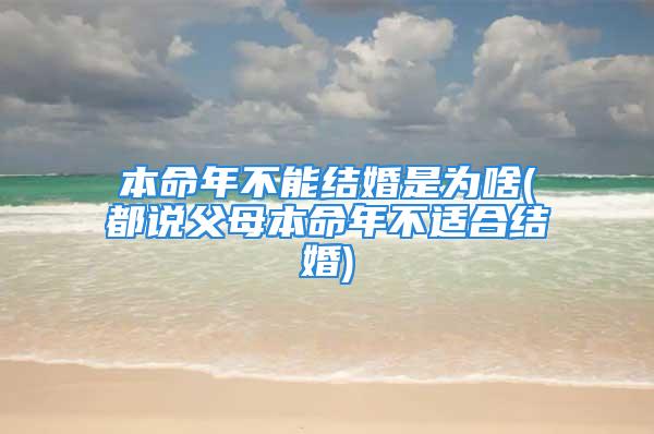 本命年不能结婚是为啥(都说父母本命年不适合结婚)