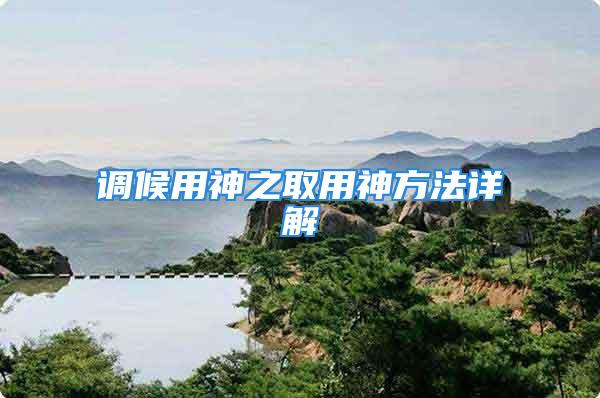 调候用神之取用神方法详解
