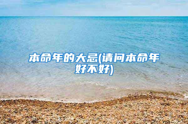 本命年的大忌(请问本命年好不好)