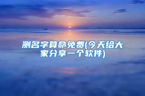 测名字算命免费(今天给大家分享一个软件)