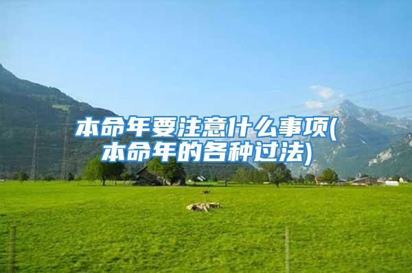 本命年要注意什么事项(本命年的各种过法)