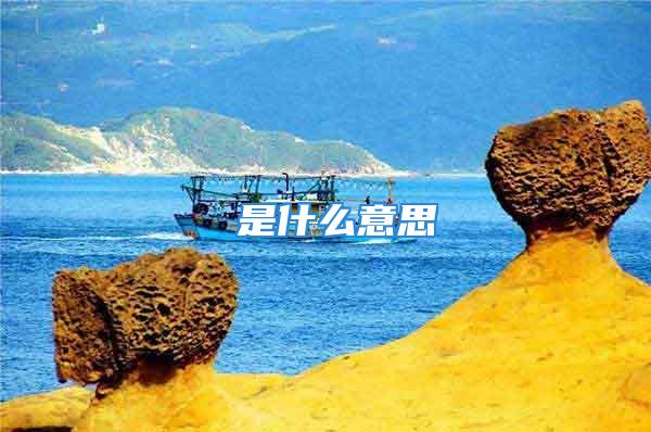玓是什么意思