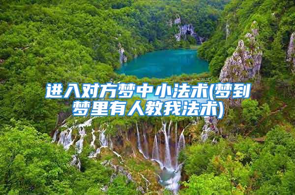 进入对方梦中小法术(梦到梦里有人教我法术)