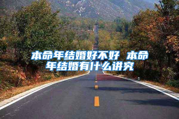 本命年结婚好不好 本命年结婚有什么讲究