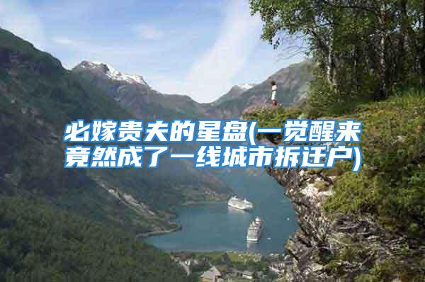必嫁贵夫的星盘(一觉醒来竟然成了一线城市拆迁户)