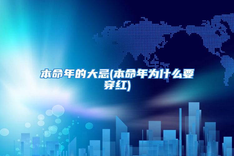 本命年的大忌(本命年为什么要穿红)