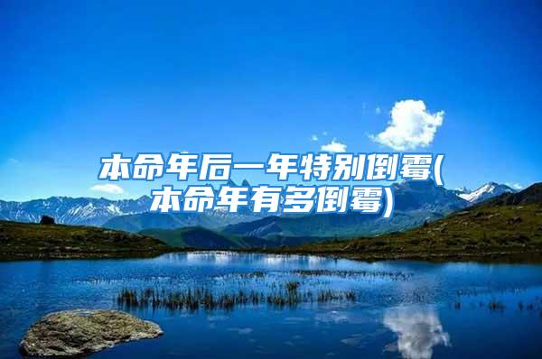 本命年后一年特别倒霉(本命年有多倒霉)