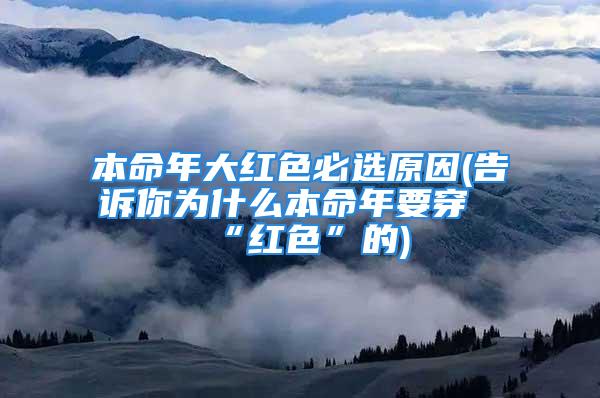 本命年大红色必选原因(告诉你为什么本命年要穿“红色”的)