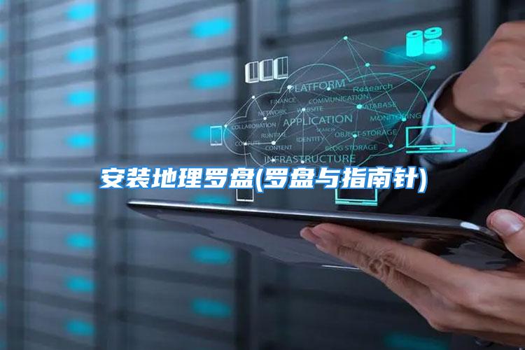 安装地理罗盘(罗盘与指南针)
