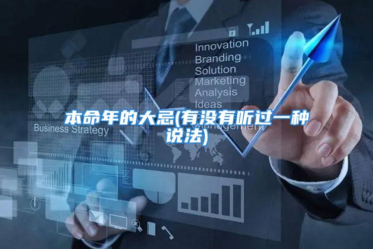 本命年的大忌(有没有听过一种说法)