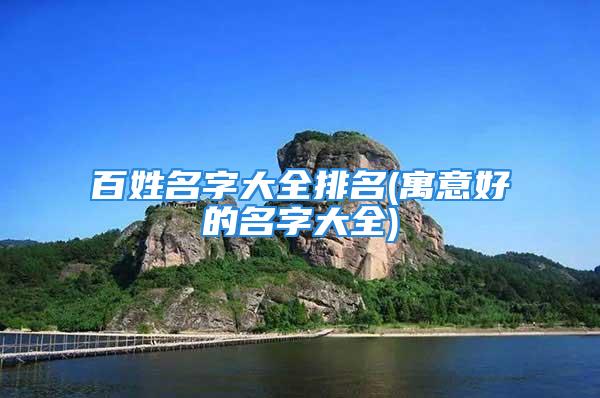 百姓名字大全排名(寓意好的名字大全)