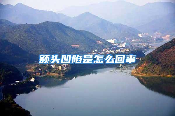额头凹陷是怎么回事