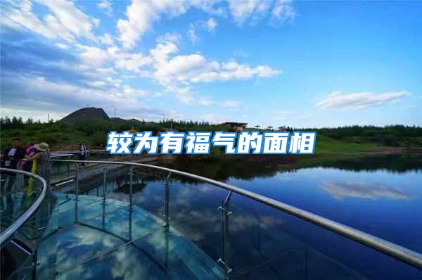 较为有福气的面相