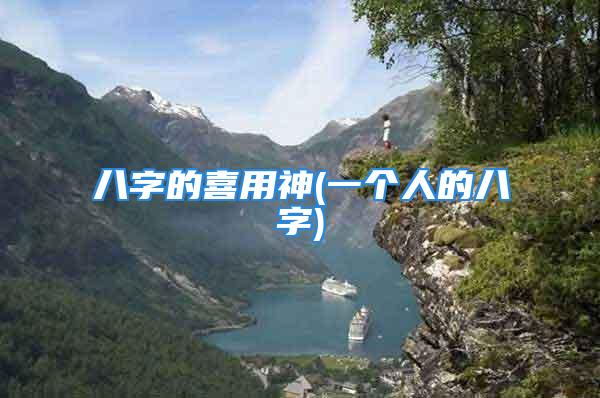 八字的喜用神(一个人的八字)