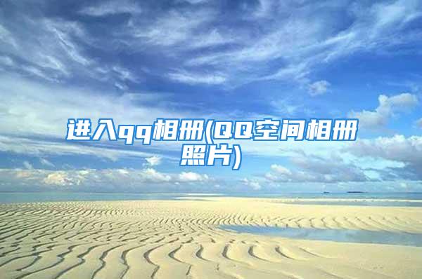 进入qq相册(QQ空间相册照片)