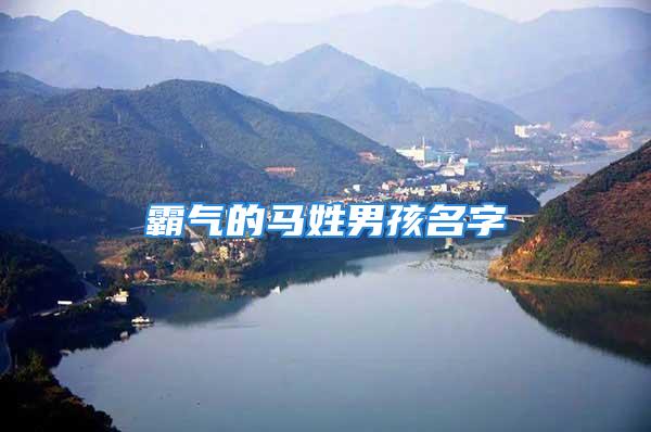 霸气的马姓男孩名字