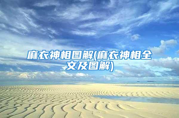 麻衣神相图解(麻衣神相全文及图解)