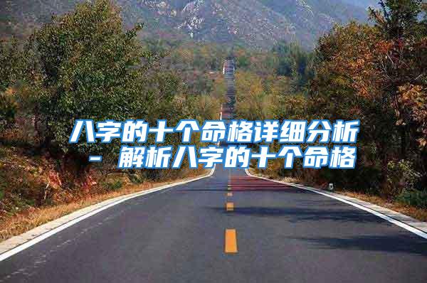 八字的十个命格详细分析 - 解析八字的十个命格