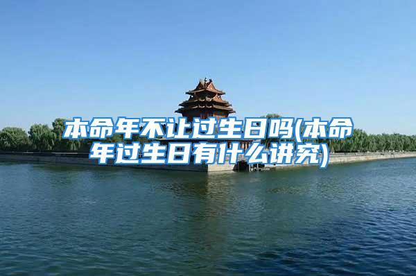 本命年不让过生日吗(本命年过生日有什么讲究)