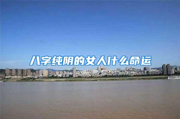 八字纯阴的女人什么命运