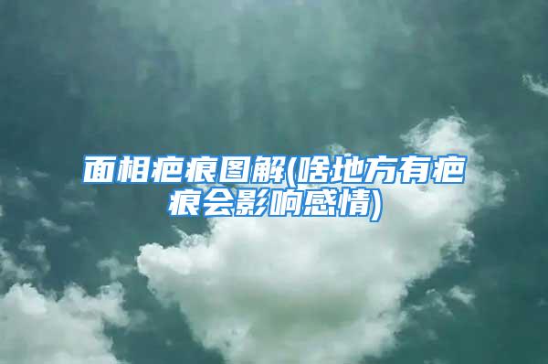 面相疤痕图解(啥地方有疤痕会影响感情)