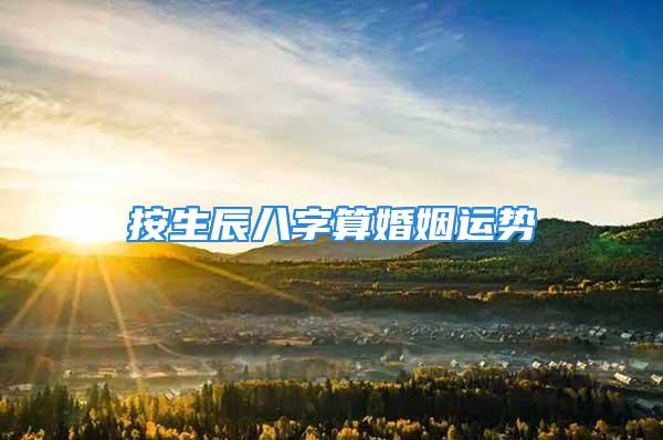 按生辰八字算婚姻运势
