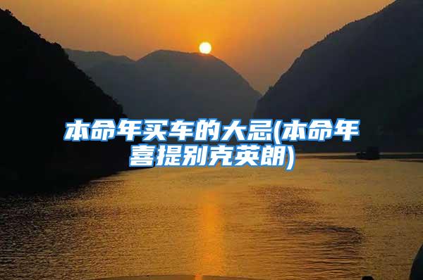 本命年买车的大忌(本命年喜提别克英朗)